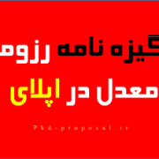 تاثیر انگیزه نامه رزومه مقالات معدل و ایمیل در انتخاب دانشجو توسط استاد تاثیر انگیزه نامه رزومه مقالات معدل و ایمیل در انتخاب دانشجو توسط استاد