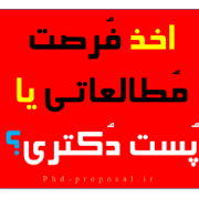 شرایط اخذ فرصت مطالعاتی و پست دکتری در دانشگاه های خارجی شرایط اخذ فرصت مطالعاتی و پست دکتری در دانشگاه های خارجی