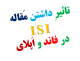 مقاله ISI فاند و اپلای دانشگاه خارج