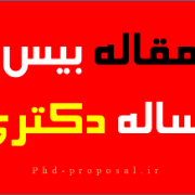 مقاله بیس رساله دکتری و ریسرچ پروپوزال اپلای دکترا مقاله بیس رساله دکتری و ریسرچ پروپوزال اپلای دکترا