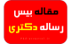 مقاله بیس رساله دکتری و ریسرچ پروپوزال اپلای دکترا
