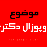 موضوع ریسرچ پروپوزال دکتری و نحوه نوشتن Research proposal phd موضوع ریسرچ پروپوزال دکتری و نحوه نوشتن Research proposal phd