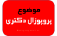 موضوع ریسرچ پروپوزال دکتری و نحوه نوشتن Research proposal phd