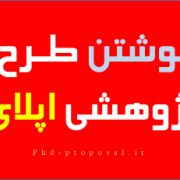 نوشتن طرح تحقیقاتی ریسرچ پروپوزال اپلای writing a research proposal نوشتن طرح تحقیقاتی ریسرچ پروپوزال اپلای writing a research proposal