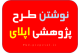 نوشتن طرح تحقیقاتی ریسرچ پروپوزال اپلای writing a research proposal