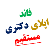 اپلای فاند دکتری مستقیم یا ارشد در استرالیا اپلای فاند دکتری مستقیم یا ارشد در استرالیا