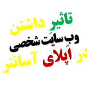 تاثیر برخورداری از وب سایت شخصی در اپلای آسانتر personal website and easy apply تاثیر برخورداری از وب سایت شخصی در اپلای آسانتر personal website and easy apply