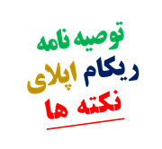توصیه نامه ریکام و اپلای دانشگاه خارجی توصیه نامه ریکام و اپلای دانشگاه خارجی