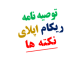توصیه نامه ریکام و اپلای دانشگاه خارجی