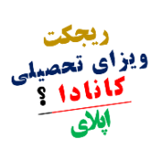 ریجکت ویزای تحصیلی کانادا ریجکت ویزای تحصیلی کانادا