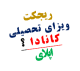 ریجکت ویزای تحصیلی کانادا