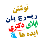 نوشتن ریسرچ پلن اپلای پوزیشن دکترا پروپوزال دانشگاه خارج نوشتن ریسرچ پلن اپلای پوزیشن دکترا پروپوزال دانشگاه خارج