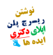 نوشتن ریسرچ پلن اپلای پوزیشن دکترا پروپوزال دانشگاه خارج