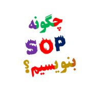 نوشتن SOP برای اپلای دکترا دانشگاه خارج نوشتن SOP برای اپلای دکترا دانشگاه خارج