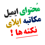 اهمیت محتوای ایمیل مکاتبه با استاد پذیرش اهمیت محتوای ایمیل مکاتبه با استاد پذیرش