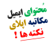 اهمیت محتوای ایمیل مکاتبه با استاد پذیرش