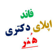 اپلای فاند تاریخ هنر اپلای فاند تاریخ هنر