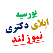 شرایط پذیرش اپلای بورسیه دکتری نیوزلند شرایط پذیرش اپلای بورسیه دکتری نیوزلند