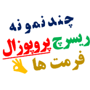 نمونه فرمت و ساختاری ریسرچ پلن اپلای دکتری دانشگاه های خارج دانلود رایگان نمونه فرمت و ساختاری ریسرچ پلن اپلای دکتری دانشگاه های خارج دانلود رایگان