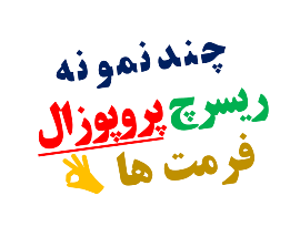 نمونه فرمت و ساختاری ریسرچ پلن اپلای دکتری دانشگاه های خارج دانلود رایگان