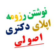 نوشتن رزومه و سی وی اپلای ابرود دکتری با پی اچ دی پروپوزال نوشتن رزومه و سی وی اپلای ابرود دکتری با پی اچ دی پروپوزال