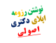 نوشتن رزومه و سی وی اپلای ابرود دکتری با پی اچ دی پروپوزال
