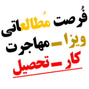 نکته هایی در اپلای فرصت مطالعاتی ویزا تحصیل مهاجرت نکته هایی در اپلای فرصت مطالعاتی ویزا تحصیل مهاجرت