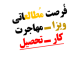 نکته هایی در اپلای فرصت مطالعاتی ویزا تحصیل مهاجرت