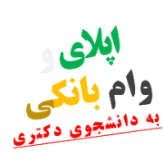 وام به دانشجوی دکتری دانشگاه امریکا کانادا وام به دانشجوی دکتری دانشگاه امریکا کانادا