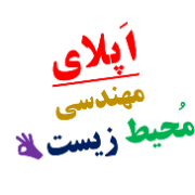 اپلای مهندسی محیط زیست اپلای مهندسی محیط زیست