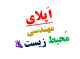 اپلای مهندسی محیط زیست