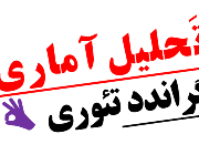 تحلیل آماری گراندد تئوری Grounded theory analysis تحلیل آماری گراندد تئوری Grounded theory analysis