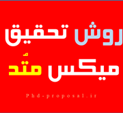 روش تحقیق میکس متد یا روش ترکیبی آمیخته Mix method با متد Mixed کیفی و کمی در پروپوزال دکتری روش تحقیق میکس متد یا روش ترکیبی آمیخته Mix method با متد Mixed کیفی و کمی در پروپوزال دکتری