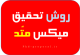 روش تحقیق میکس متد یا روش ترکیبی آمیخته Mix method با متد Mixed کیفی و کمی در پروپوزال دکتری