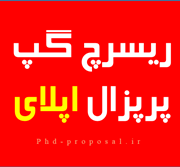شکاف تحقیقاتی پژوهش در ریسرچ پلن و پروپوزال اپلای پوزیشن دکتری خارج شکاف تحقیقاتی پژوهش در ریسرچ پلن و پروپوزال اپلای پوزیشن دکتری خارج