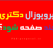 پروپوزال دکتری چند صفحه باید باشد پروپوزال دکتری چند صفحه باید باشد`