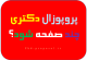 پروپوزال دکتری چند صفحه باید باشد`