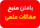 یافتن منبع مقاله ISI DOI