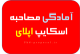آمادگی مصاحبه اسکایپ در اپلای دکتری و ریسرچ استیتمنت PHD