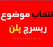 انتخاب موضوع ریسرچ پلن اپلای دکتری دانشگاه خارج انتخاب موضوع ریسرچ پلن اپلای دکتری دانشگاه خارج