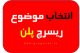 انتخاب موضوع ریسرچ پلن اپلای دکتری دانشگاه خارج