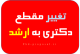 تغییر مقطع دکتری به ارشد در اپلای دانشگاه های خارجی