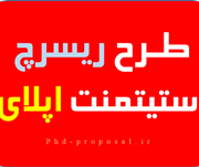 پروپوزال ریسرچ استیتمنت اپلای دکتری Phd research statement project پروپوزال ریسرچ استیتمنت اپلای دکتری Phd research statement project