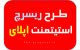پروپوزال ریسرچ استیتمنت اپلای دکتری Phd research statement project
