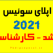اپلای ارشد و کارشناسی دانشگاه های خارجی سوئیس اپلای ارشد و کارشناسی دانشگاه های خارجی سوئیس