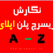 ای تو زی نوشتن ریسرچ پلن اپلای دکتری دانشگاه خارج Research proposal plan applyabroad ای تو زی نوشتن ریسرچ پلن اپلای دکتری دانشگاه خارج Research proposal plan applyabroad