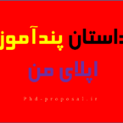 داستان اپلای من برای دکتری دانشگاه خارجی نوشتن ریسرچ پروپوزال Research proposal plan phd داستان اپلای من برای دکتری دانشگاه خارجی نوشتن ریسرچ پروپوزال Research proposal plan phd