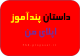 داستان اپلای من برای دکتری دانشگاه خارجی نوشتن ریسرچ پروپوزال Research proposal plan phd