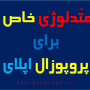 روش تحقیق پروپوزال اپلای دانشگاه های خارجی استرالیا روش تحقیق پروپوزال اپلای دانشگاه های خارجی استرالیا