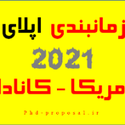 زمان بندی اپلای ۲۰۲۱ امریکا کانادا ددلاین پذیرش اپلیکیشن فول فاند زمان بندی اپلای ۲۰۲۱ امریکا کانادا ددلاین پذیرش اپلیکیشن فول فاند